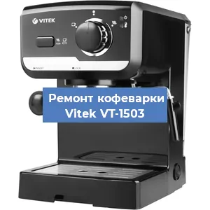 Чистка кофемашины Vitek VT-1503 от накипи в Тюмени